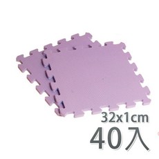【新生活家】EVA素面巧拼地墊32x32x1cm-紫色(40入), 1個, 紫色(40入), 紫色