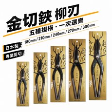 日本製 越の金鹿 柳刃金切鋏 180/210/240/270/300mm, 1個, 1支,柳刃 規格 180mm