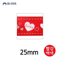 유니아트 리본 러브하트A 리본 25mm 빨강백색 롤
