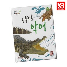 우둘투둘 악어 책 + 책갈피 [KHBOOKS]