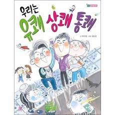 우리는 유쾌 상쾌 통쾌 (솜사탕 문고 시리즈), 상품명
