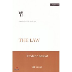 법, 자유기업센터, 바스티아 저/김정호 역