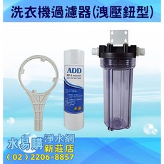 水易購淨水 洗衣機過濾器(洩壓鈕型), 進出口- 6分, 1個