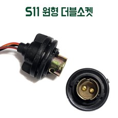 S11 원형 더블소켓 시그널 후미등 소켓 DIY용 자동차 차량용 자동차소켓