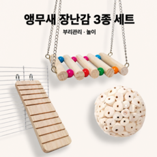 앵무새 놀이세트 3종 사다리 균형놀이 솔라볼 부리관리 케이지 장난감, 1개, 우드