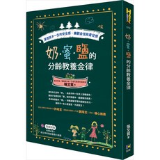 書本熊 奶‧蜜‧鹽的分齡教養金律 張文質 9789861365008