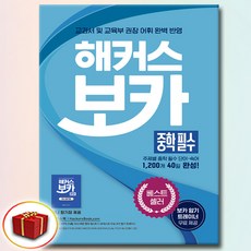 해커스 보카 중학 필수, 중학교, 영어