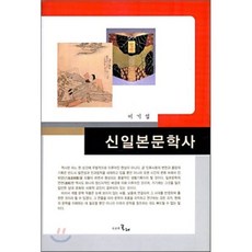 신일본문학사, 시간의물레, 이기섭 저
