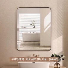 직사각형 욕실 거울 알루미늄 벽걸이 거울 사각화장대거울 강화안전유리 둥근모서리 블랙/화이트 40*60cm 50*70cm 60*80cm, 블랙(40*60cm)