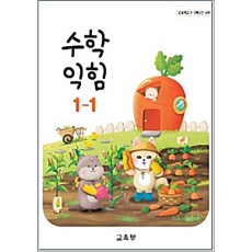 초등교과서 수학 익힘 1학년 1학기, 수학영역