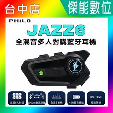 PHILO JAZZ6 全混音多人對講藍牙耳機，六人對講，1000米通訊，45小時續航, 1個