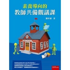 素養導向的教師共備觀議課 劉世雄 2021年1月1版