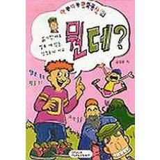 뭔데(아롱다롱만화동산 2), 은혜출판사