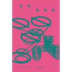 언어존재론, 노마 히데키, 연립서가