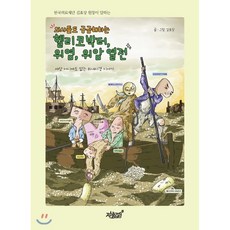 의사들도 궁금해하는 헬리코박터 위염 위암 열전 : 세상 어디에도 없는 위내시경 이야기, 지식과감성#, 김효상 저