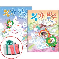 응가 빙수 1권 2권 세트 전권 어린이 코믹 수학 동화책 최신간 사은품증정