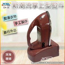 TSL CH-16掌上型熨斗 台灣製 國際全電壓 無線迷你熨斗 深海珊瑚, 1個, CH-16 深海珊瑚