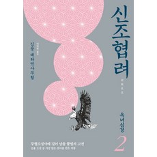 신조협려 2: 옥녀심경:김용 대하역사무협, 김영사, 김용