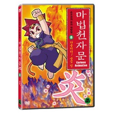 DVD 마법천자문 8-타올라라! 불꽃 염 (한자연습장 야광한자브로마이드)
