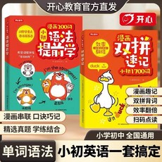 椰子圖書 開心漫畵200問 小初語法提前學 國小國中英語 語法詞彙每日一練, 【小初英語2本套】雙拼記詞法+語法提前學