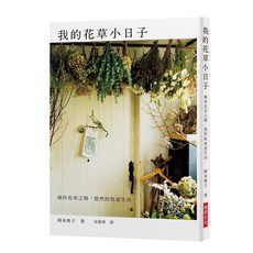 瑞昇文化出版 我的花草小日子 2018年5月出版 ISBN:9789864012473