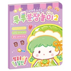 아트박스/문구앤토이스 [탕후루의 달인] 탕후루의 달인 루루 분장놀이 2, 도서