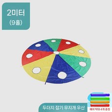 낙하산 패러슈트 협동놀이 놀이 단체 낙하산놀이 협동 해외 다우리 점프, 3. 2m 9홀 두더지치기+주입봉 4개