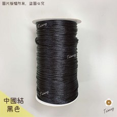 台孟牌 中國結 黑色 編織繩, 1個, 5號線(2mm)大約有 250碼
