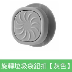 垃圾袋固定夾 垃圾桶固定旋轉扣 防滑塑料袋密封夾, 1個, 垃圾袋防滑固定夾【1入】灰色