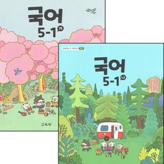 국어 5-1 가 나 전2권 초등학교 교과서, 미래엔, 편집부, 국어영역