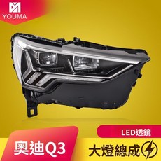 Q3大燈 19-20款大燈總成 奧迪專用LED 矩陣大燈 雙光透鏡大燈 專車直上 原廠陞級, 對裝,LED透鏡大燈總成（一對）, 1個