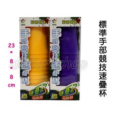 寶貝玩具屋 標準手部競技速疊杯FD 無敵快手速疊杯 史塔客 飛疊杯 疊杯遊戲 單色價 盒玩, 1個