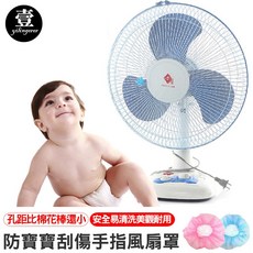 壹 yilingerer 風扇罩，防寶寶刮傷手指，適用12-16吋圓形風扇