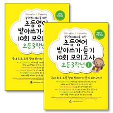 마더텅 초등 영어 받아쓰기 듣기 10회 모의고사 초 3 학년 세트 (전2권)