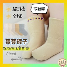 沐啵小舖 現貨 不勒腳 全素面超棉柔新生兒寶寶襪 嬰兒襪 多色可選