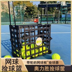 網球撿球籃 帶輪網球框 拾球器, 1個