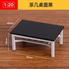 AT 可開統編 1:20 ABS迷你傢俱模型，立體構成仿房子沙盤建築模型，剖面戶型, 茶幾桌面黑, 1個