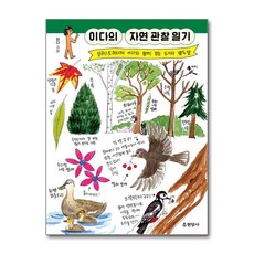 현암사 - 이다의 자연 관찰 일기