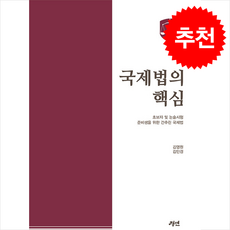 국제법의 핵심 + 쁘띠수첩 증정, 김영원, 경연