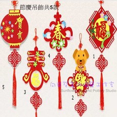 向日葵 Sunflower and Pottery Studio 節慶吊飾DIY材料包 不織布春節裝飾 兒童手作禮物 培養手部靈活 共5款, 1個, 5號