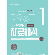 좋은책 2020 PSAT 민간경력자 5급 7급 자료해석 +미니수첩제공