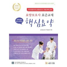 2025 요양보호사 표준교재 핵심요약, 사람과경영