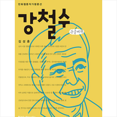 커뮤니케이션북스 강철수 큰글씨책 +미니수첩제공