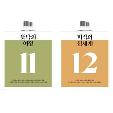 주부생활 뉴노멀 라이프 시리즈 A형 : VOL.06 뜻밖의 여정 & 미식의 신세계 [2025], 주부생활 뉴노멀 라이프 시리즈 A형 : VOL.06 뜻