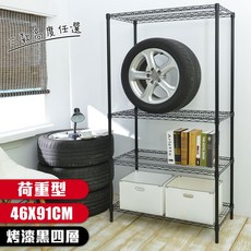 【品樂生活】烤漆黑荷重型46X91CM四層置物架, 1個, 高度120公分