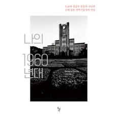 dolbegae 我的1960年代：東京大學全共鬥運動的日子與近代日本科學技術史的真面目, 山本義隆