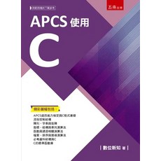 五南出版 APCS使用C 數位新知, 單本