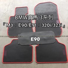 BMW 寶馬 3系列 M3 E90/E91 320i/323i 汽車腳踏墊 橡膠 耐磨 防水抗髒