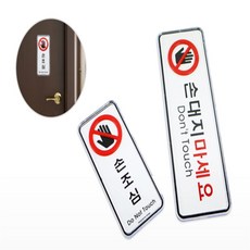 시스템 손조심 안전주의표지, 세로