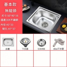 基本款 無龍頭 304不鏽鋼水槽, 套餐A水槽下水系統 - 普通款5040單槽, 1套